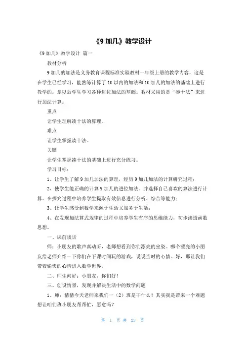 《9加几》教学设计