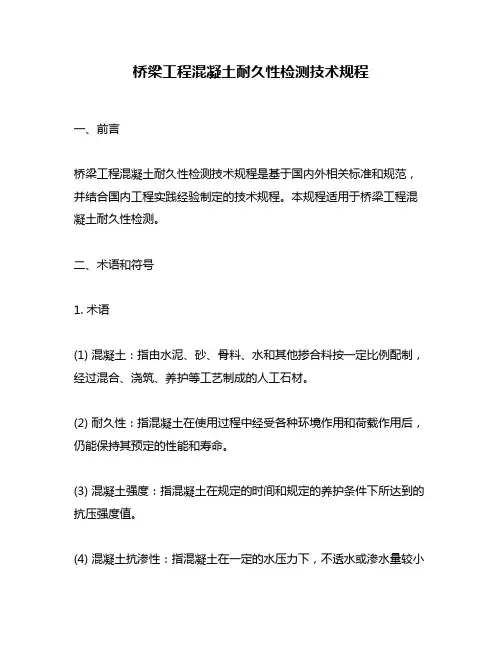 桥梁工程混凝土耐久性检测技术规程