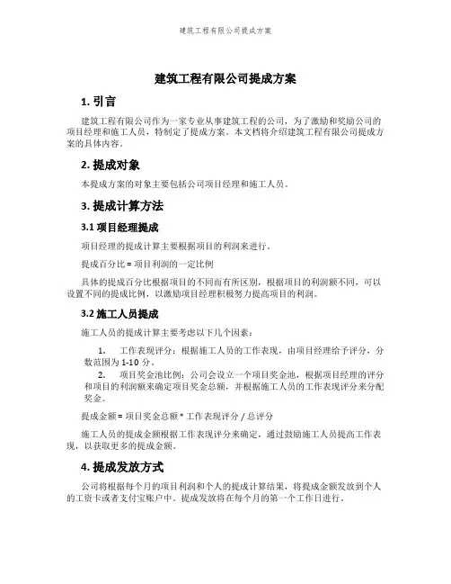 建筑工程有限公司提成方案