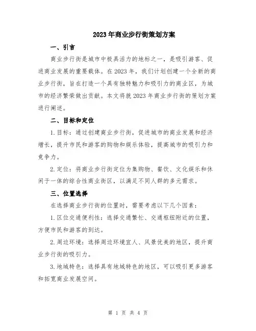 2023年商业步行街策划方案
