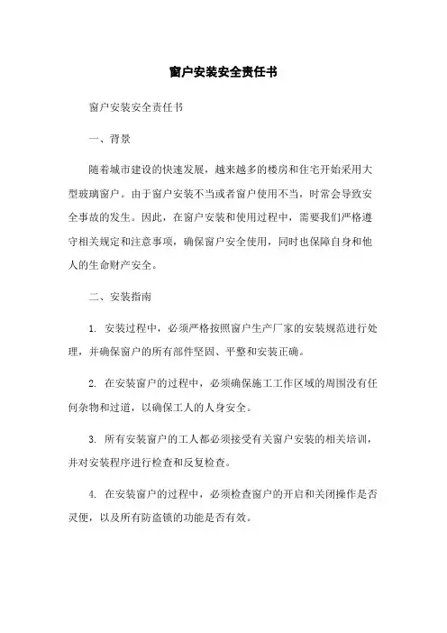 窗户安装安全责任书