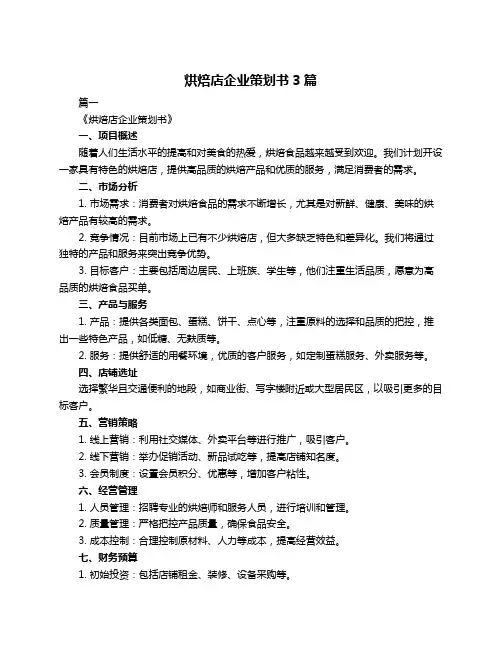 烘焙店企业策划书3篇