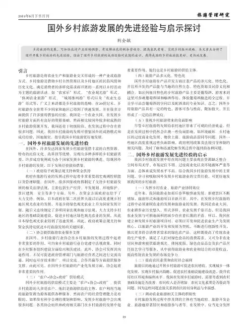 国外乡村旅游发展的先进经验与启示探讨