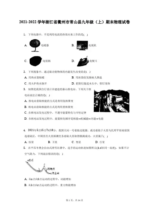 2021-2022学年浙江省衢州市常山县九年级(上)期末物理试题及答案解析