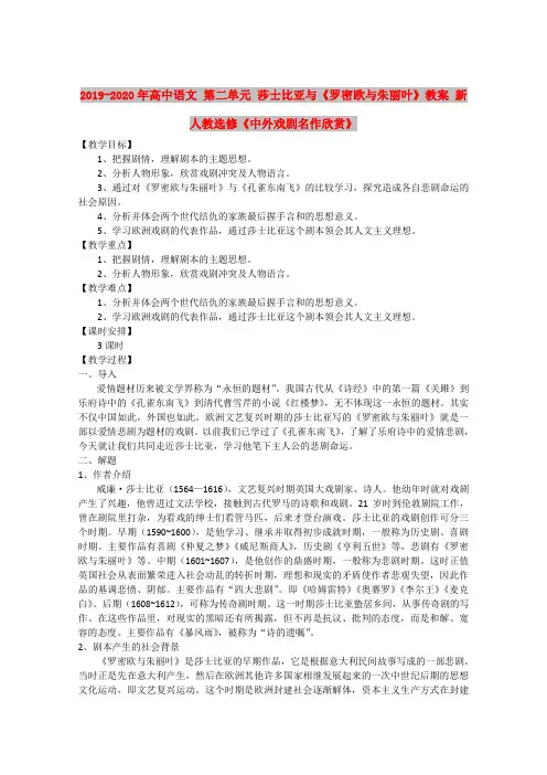 2019-2020年高中语文 第二单元 莎士比亚与《罗密欧与朱丽叶》教案 新人教选修《中外戏剧名作欣赏》
