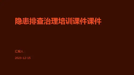 隐患排查治理培训课件课件