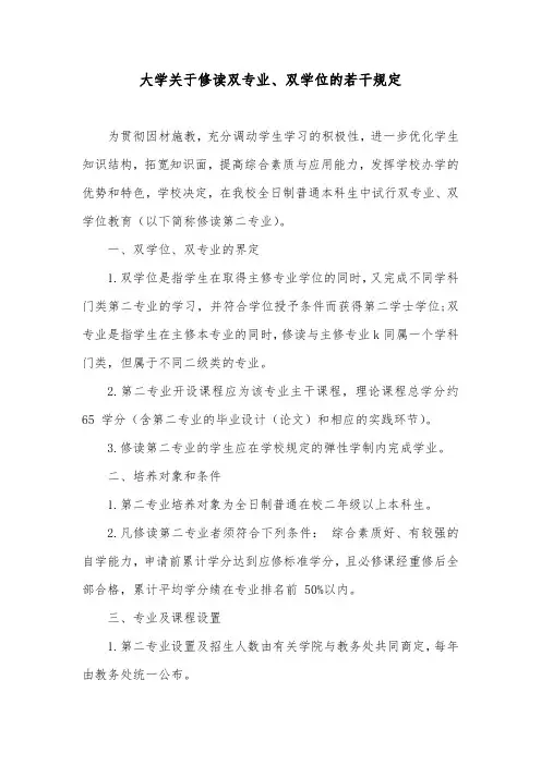 大学关于修读双专业、双学位的若干规定
