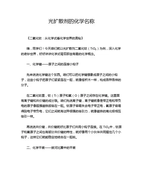 光扩散剂的化学名称