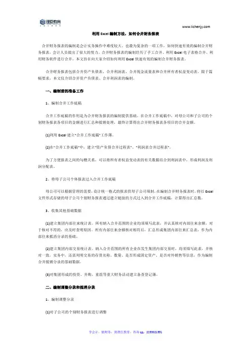 如何利用Excel编制方法合并财务报表