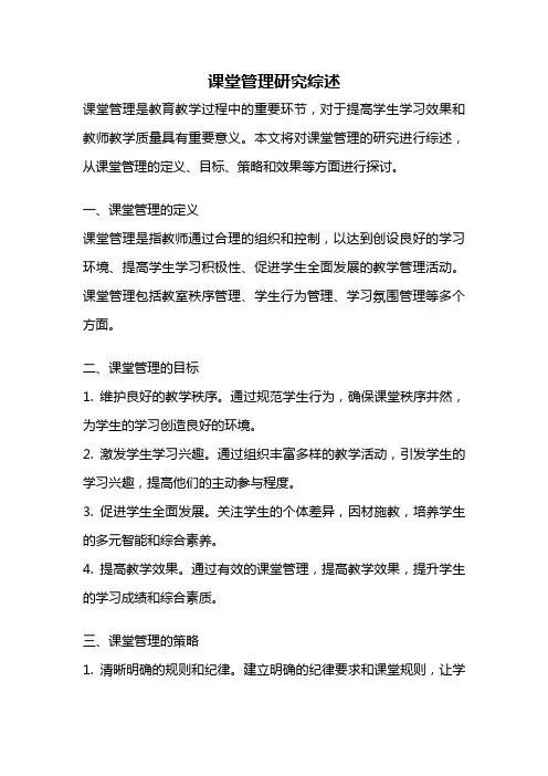 课堂管理研究综述