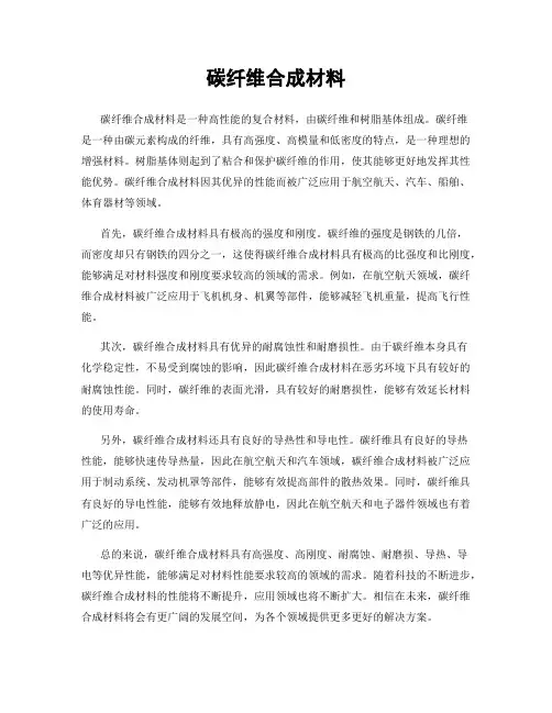 碳纤维合成材料