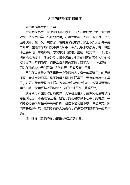 无声的世界作文500字