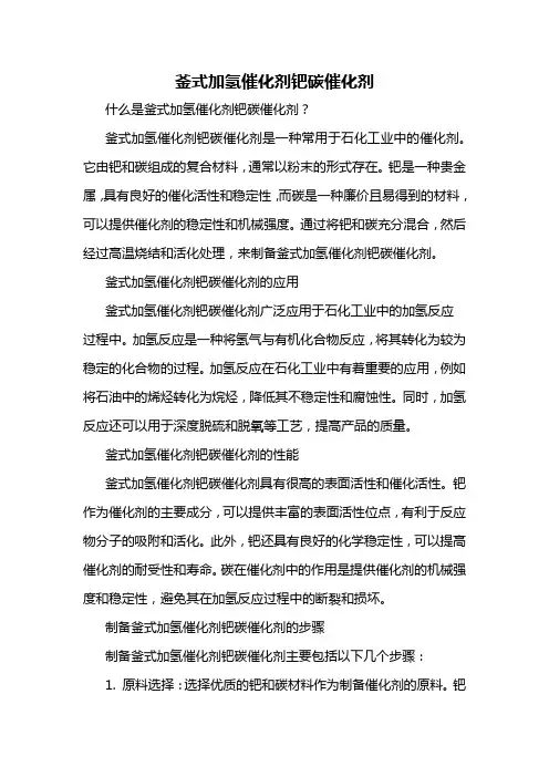 釜式加氢催化剂钯碳催化剂