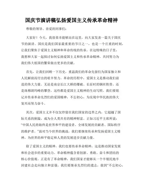 国庆节演讲稿弘扬爱国主义传承革命精神
