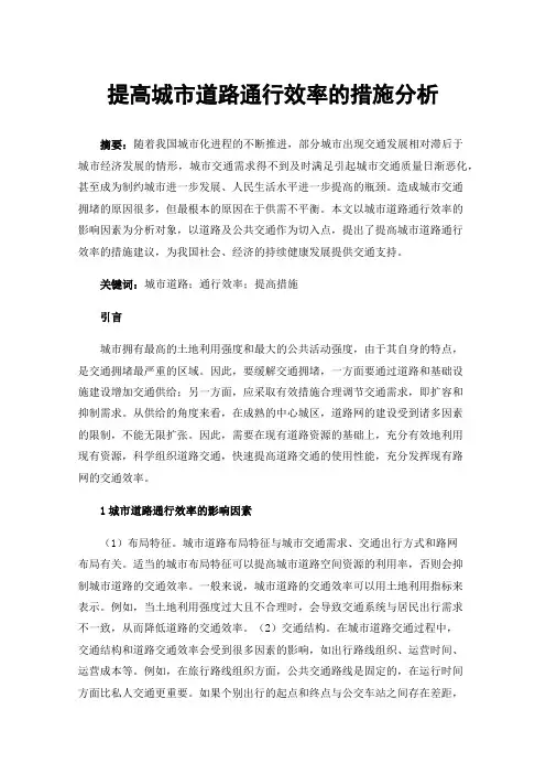提高城市道路通行效率的措施分析