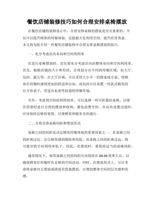 餐饮店铺装修技巧如何合理安排桌椅摆放