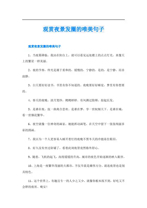 观赏夜景发圈的唯美句子