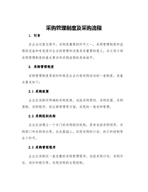 采购管理制度及采购流程