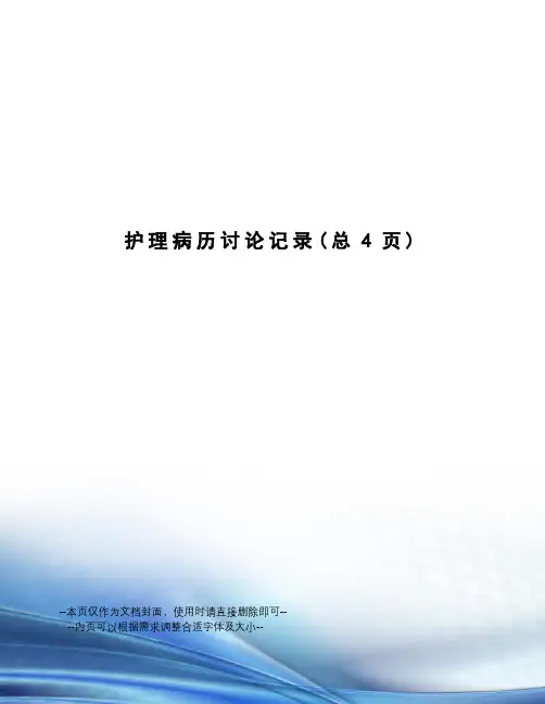 护理病历讨论记录