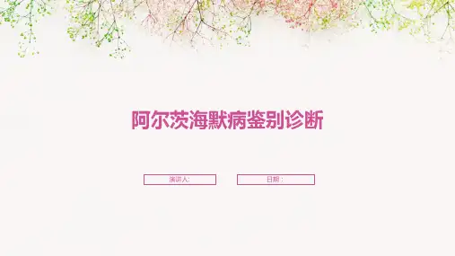 阿尔茨海默病鉴别诊断