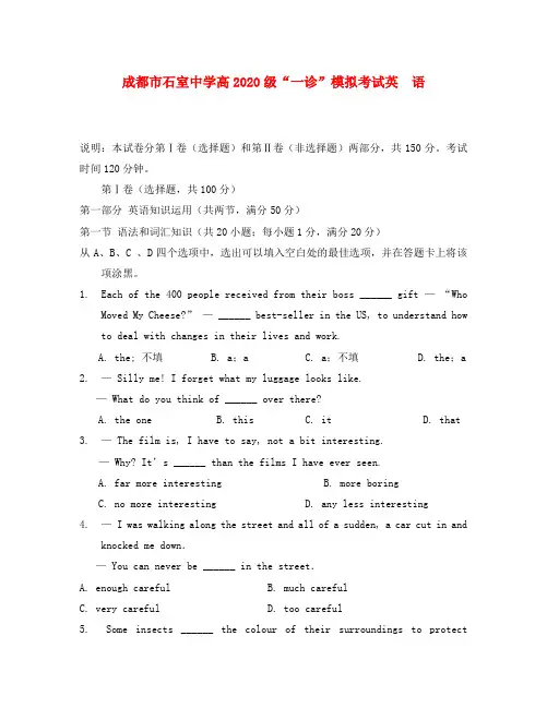 四川省成都石室中学2020届高三英语“一诊”模拟试题(2020成都“一诊”模拟)