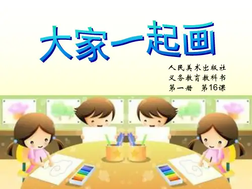 一年级上册美术课件-第16课 大家一起画｜人美版(秋) (共17张PPT)