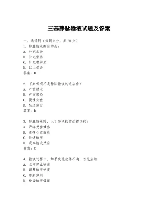 三基静脉输液试题及答案