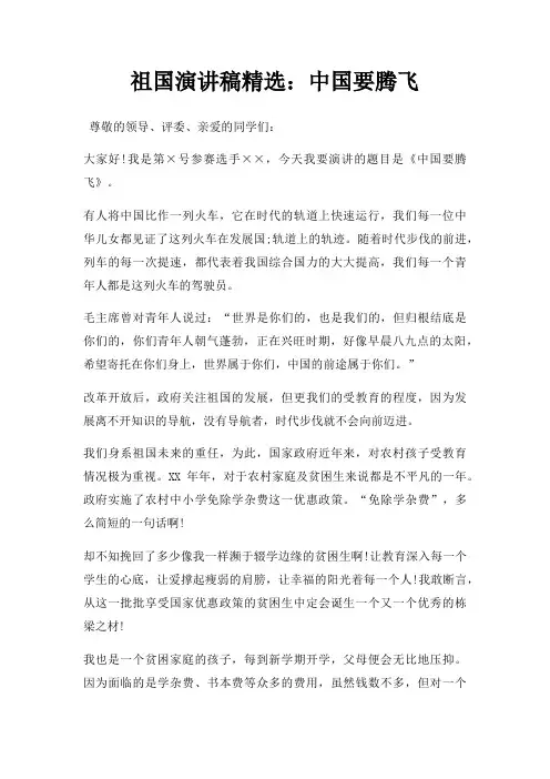祖国演讲稿中国要腾飞三篇