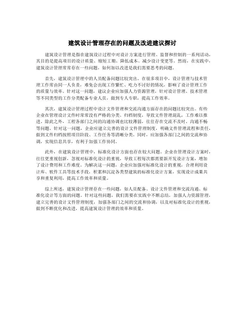 建筑设计管理存在的问题及改进建议探讨