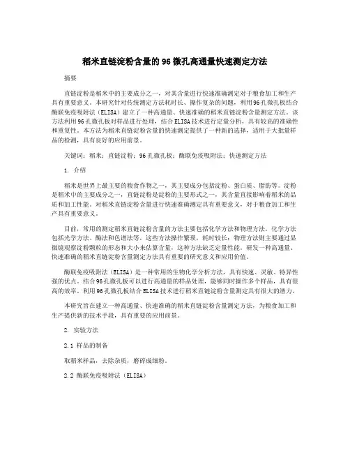 稻米直链淀粉含量的96微孔高通量快速测定方法