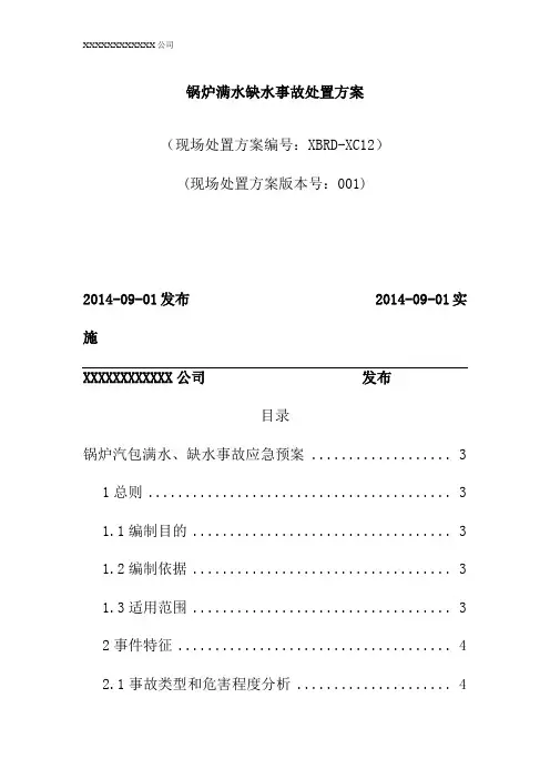 锅炉满水缺水事故处置方案