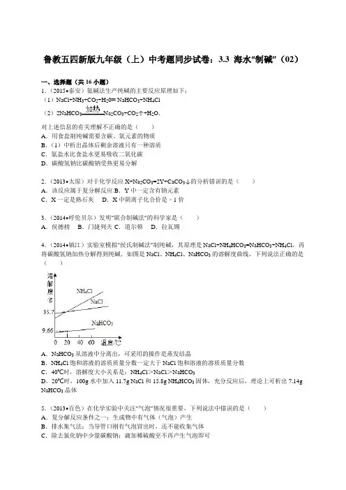 鲁教版五四制化学九年级(上)中考题同步试卷：3.3+海水“制碱”(02).docx