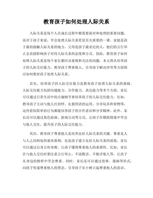 教育孩子如何处理人际关系