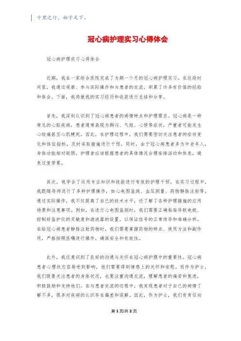冠心病护理实习心得体会