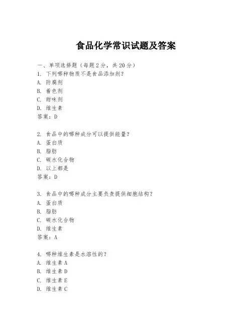 食品化学常识试题及答案