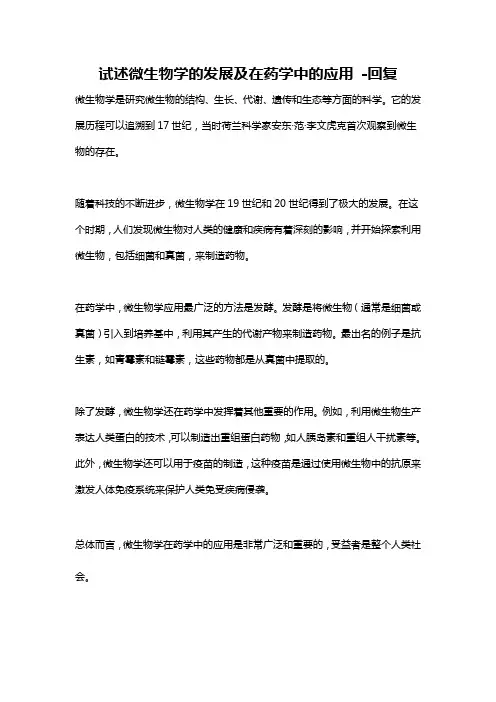 试述微生物学的发展及在药学中的应用 -回复
