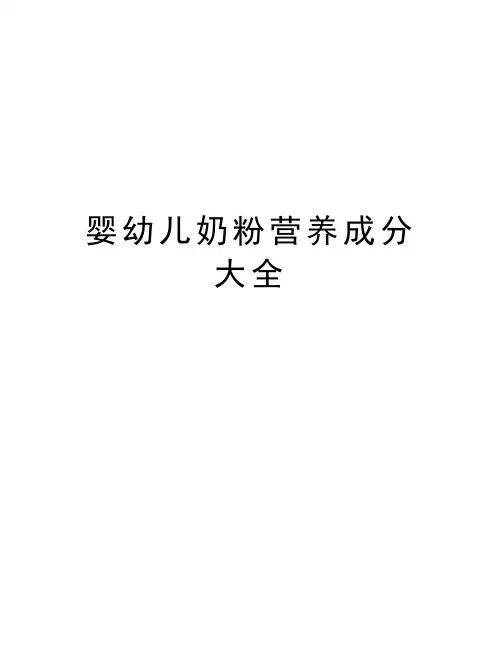 最新婴幼儿奶粉营养成分大全