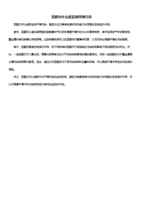 苔藓为什么能监测环境污染