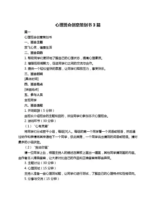 心理班会创意策划书3篇
