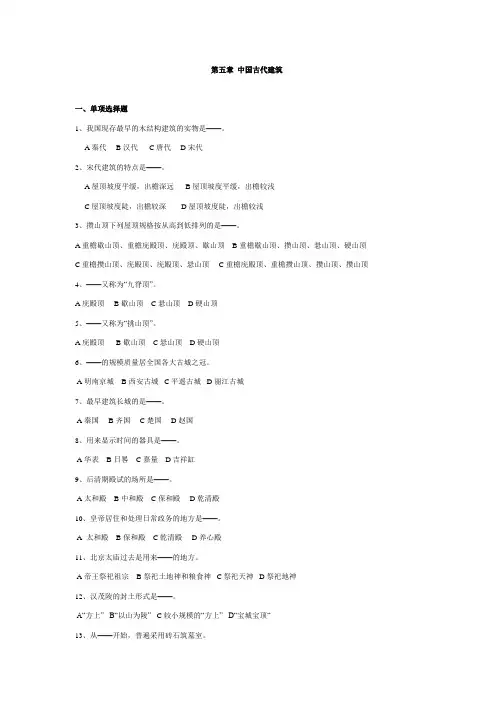 第四章  中国古代建筑---习题及答案