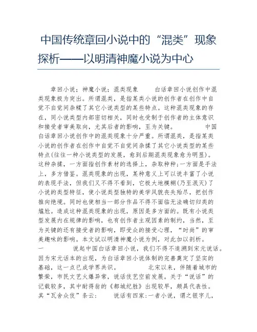 古代文学毕业论文中国传统章回小说中的混类现象探析以明清神魔小说为中心
