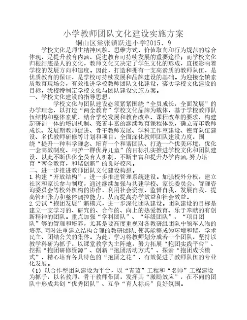 小学教师团队文化建设实施    方案