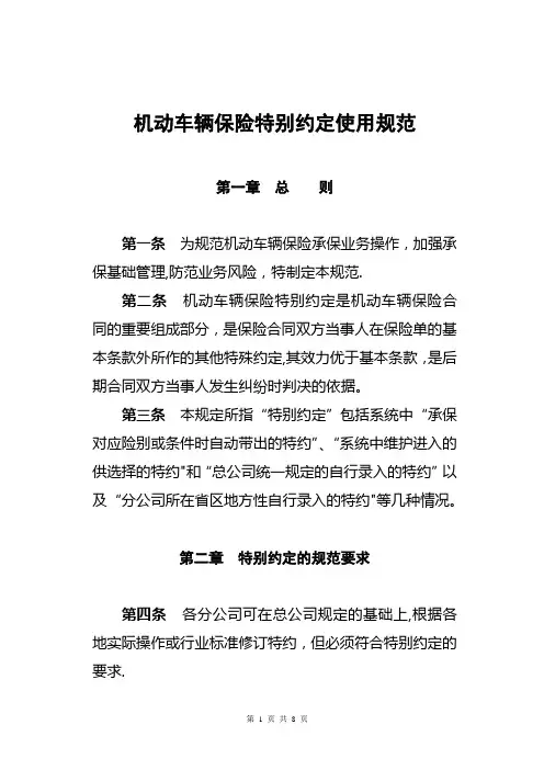 机动车辆保险特别约定使用规范
