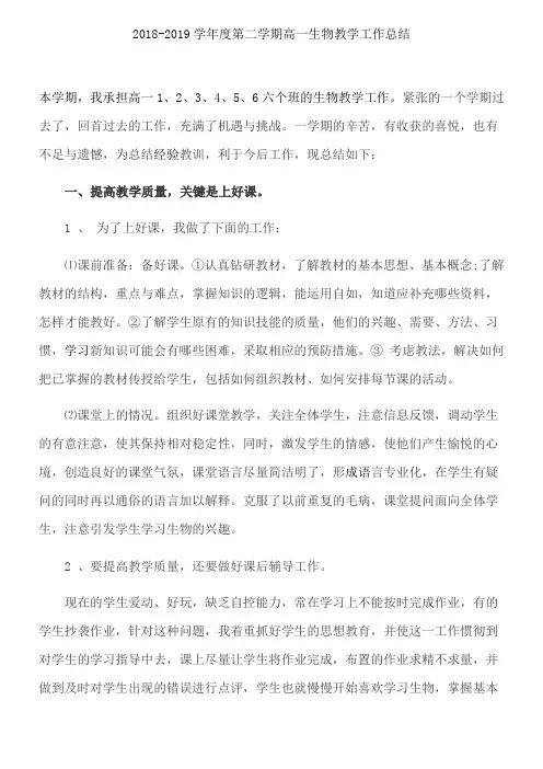 高一生物第二学期教学工作总结