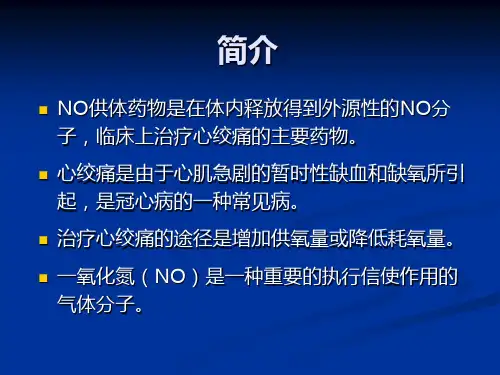 NO供体药物简介