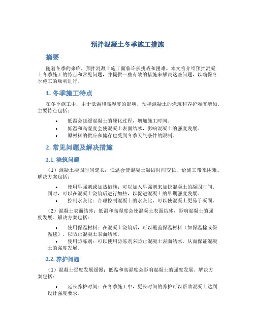 预拌混凝土冬季施工措施
