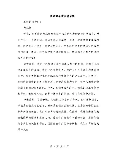 同学聚会校长讲话稿（二篇）