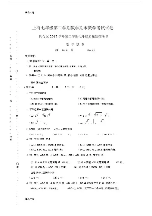 最新闵行区第二学期七年级数学期末试卷.doc