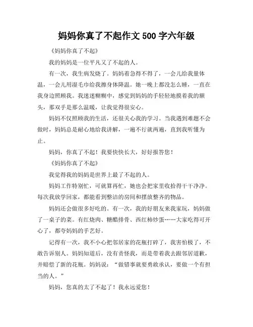 妈妈你真了不起作文500字六年级