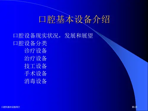 口腔科基本设备简介